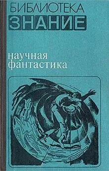 Песах Амнуэль - Научная фантастика