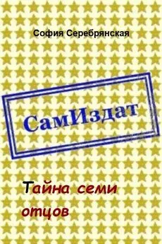 София Серебрянская - Тайна семи отцов [СИ]