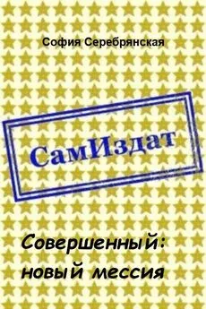 София Серебрянская - Совершенный: новый мессия [СИ]