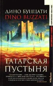 Дино Буццати - Искушение Святого Антония