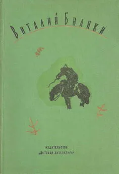 Виталий Бианки - Очерки, рассказы, статьи, дневники, письма