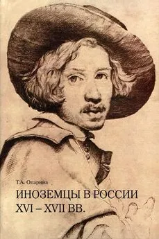 Татьяна Опарина - Иноземцы в России XVI–XVII вв. Очерки исторической биографии и генеалогии