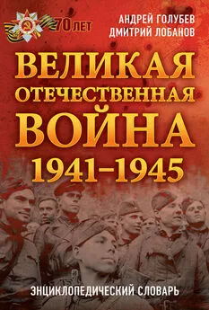 Дмитрий Лобанов - Великая Отечественная война 1941–1945 гг. Энциклопедический словарь