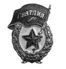 Нагрудный знак Гвардия СССР Звания гвардейских были удостоены многие боевые - фото 57