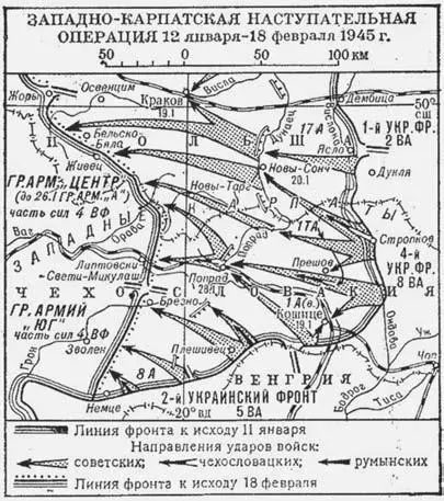 ЗападноКарпатская наступательная операция 1945 г Главный удар в обход Карпат - фото 87