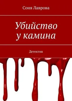 Соня Лаврова - Убийство у камина