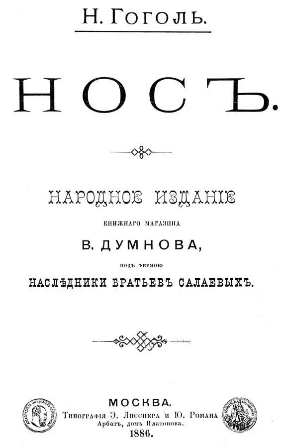 Нос 1886 Совр орф - изображение 2