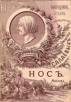 Николай Гоголь - Нос [1886. Совр. орф.]