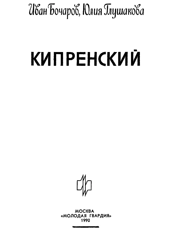 Художникзагадка О люди жалкий род достойный слез и смеха Жрецы минутного - фото 2