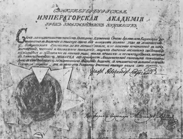 Диплом О А Кипренского об окончании Академии художеств Москва Архив внешней - фото 15