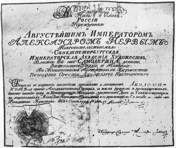 Диплом об избрании О А Кипренского академиком Петербургской Академии - фото 26