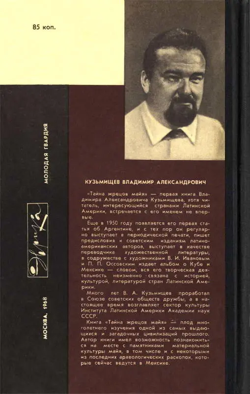Примечания 1 Мы будем пользоваться термином майя применяя его ко всей - фото 244
