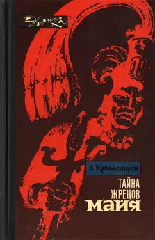 Владимир Кузьмищев - Тайна жрецов майя
