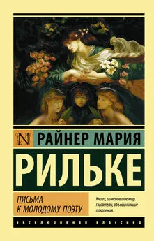 Райнер Рильке - Письма к молодому поэту