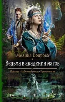 Мелина Боярова - Ведьма в академии магов [litres]