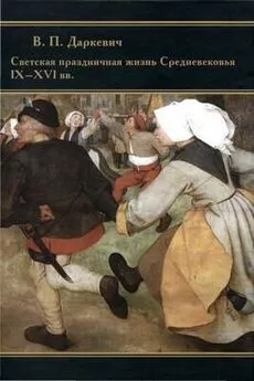 Владислав Даркевич - Светская праздничная жизнь Средневековья IX-XVI вв.