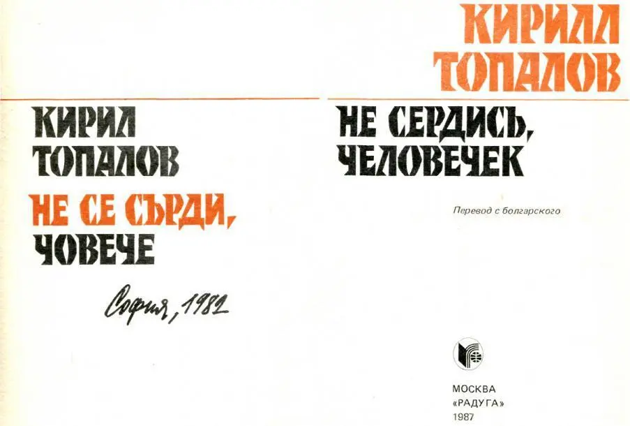 ОТ ИЗДАТЕЛЬСТВА Кирилл Топалов род в 1943 г автор повестей рассказов - фото 1