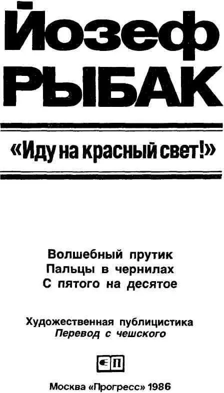 ПИСАТЕЛЬ И ВРЕМЯ Будь вечно в бою нигде после боя И Волькер Название - фото 2