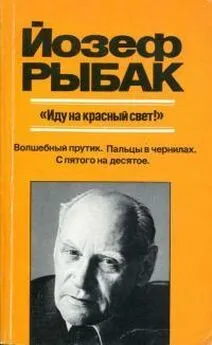 Йозеф Рыбак - «Иду на красный свет!»