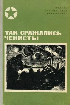 Алексей Чуянов - Так сражались чекисты [Сборник]