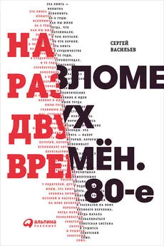 Сергей Васильев - На разломе двух времён. 80-е