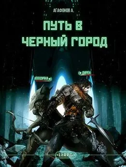 Антон Агафонов - [Real-RPG] Путь в Черный город. Книги 1-2