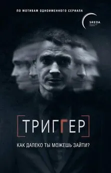 Павел Воронин - Триггер. Как далеко ты можешь зайти?