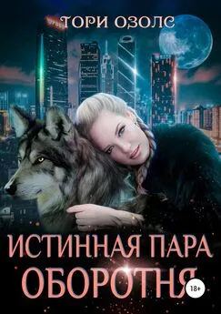 Тори Озолс - Истинная пара оборотня [Publisher: SelfPub]