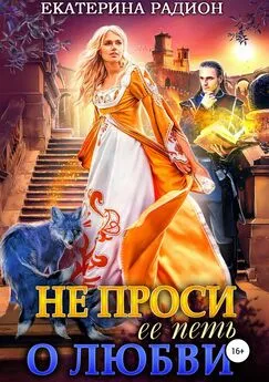 Екатерина Радион - Не проси ее петь о любви [Publisher: SelfPub]