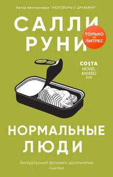 Салли Руни - Нормальные люди