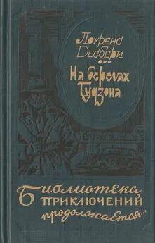 Лоуренс Десбери - На берегах Гудзона. Избранные романы