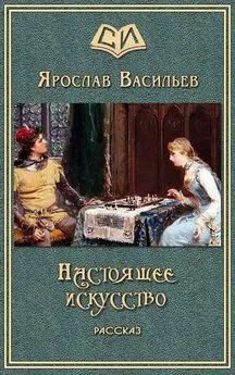 Ярослав Васильев - Настоящее искусство