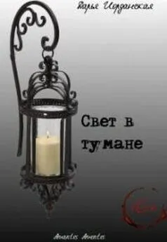 Дарья Иорданская - Свет в тумане