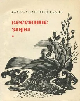 Александр Перегудов - Весенние зори [Охотничьи рассказы]