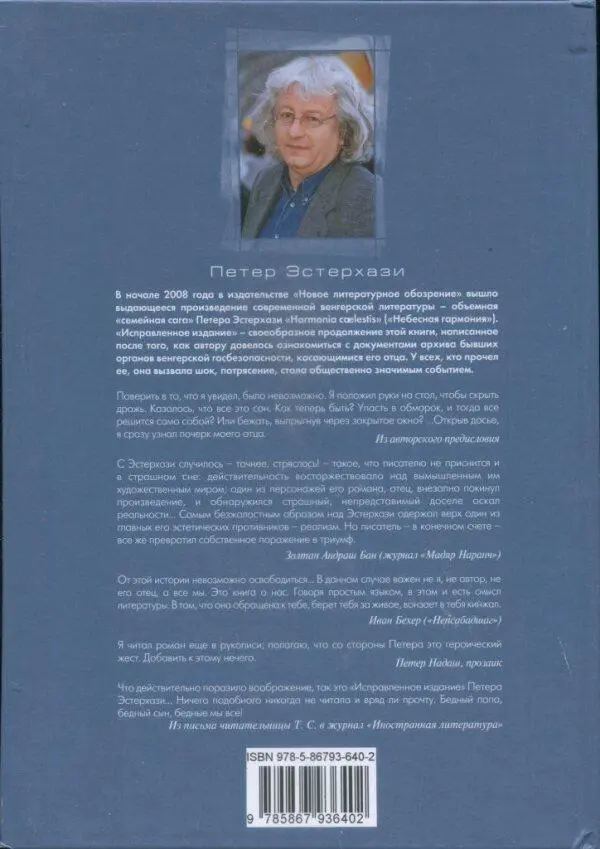 Петер Эстерхази В начале 2008 года в издательстве Новое литературное - фото 2