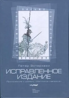 Петер Эстерхази - Исправленное издание. Приложение к роману «Harmonia cælestis»