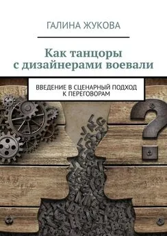 Галина Жукова - Как танцоры с дизайнерами воевали