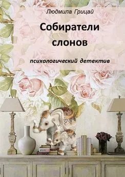 Людмила Грицай - Собиратели слонов