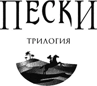 Элвин Гамильтон Наследие джиннов Книга первая Глава 1 Говорят после заката - фото 1