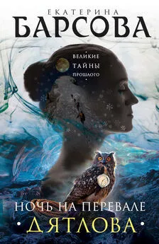 Екатерина Барсова - Ночь на перевале Дятлова [litres]