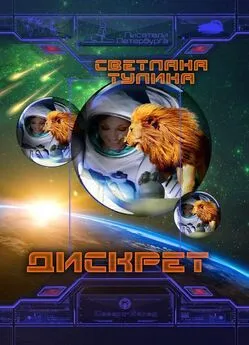 Светлана Тулина - Дискрет