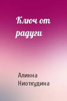 Алинна Ниоткудина - Ключ от радуги [СИ]