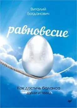 Виталий Богданович - Равновесие. Как достичь баланса души и тела