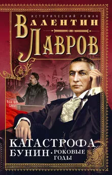 Валентин Лавров - Катастрофа. Бунин. Роковые годы