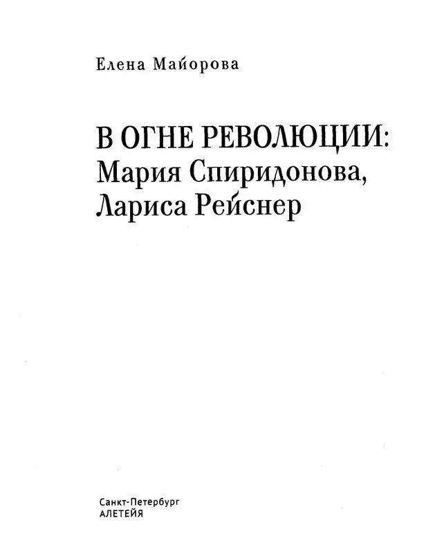 МАРИЯ СПИРИДОНОВА 18841941 Предисловие 11 сентября страшного 1941 года - фото 2