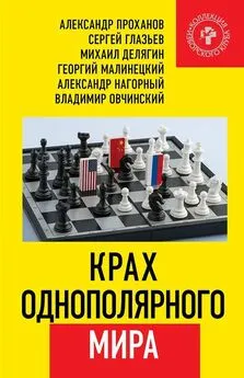 Александр Проханов - Крах однополярного мира