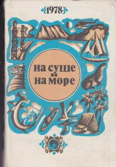 Александр Янтер - На суше и на море - 1978