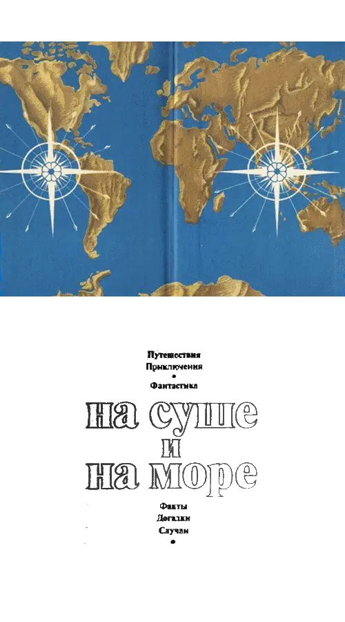 НА СУШЕ И НА МОРЕ Повести рассказы очерки статьи РЕДАКЦИИ - фото 1