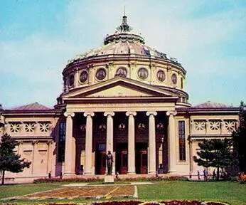 Бухарест Румынский Атенеум 1888 г здание ставшее эмблемой столицы Румынии - фото 108