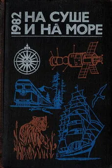 Святослав Бэлза - На суше и на море - 1982